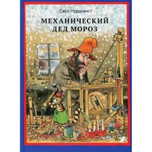 Механический Дед Мороз: Производитель Белая ворона