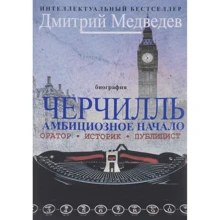 Дмитро Медведєв: Черчилль. Біографія. Оратор. Історик. Публіцист. Амбітне початок 1874-1929: Виробник Рипол Класик