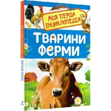 І. Травіна: Тварини ферми. Моя перша енциклопедія: Производитель Перо