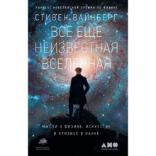 Стивен Вайнберг: Всё ещё неизвестная Вселенная: Производитель Альпина Паблишер