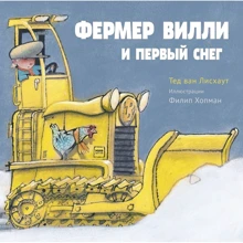 Лисхаут Ван: Фермер Вилли и первый снег: Производитель Манн, Иванов и Фербер