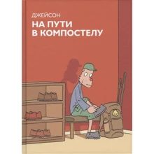 Джейсон: На шляху в Компостела: Виробник Бумкнига