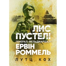 Лутц Кох: Лис пустелі. Генерал-фельдмаршал Ервін Роммель: Производитель КНТ