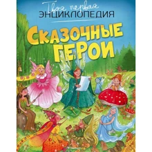 Сказочные герои: Производитель Махаон