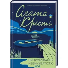 Аґата Крісті: Випробування невинуватістю: Виробник Клуб семейного досуга