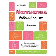 О. Г. Погоріла: Математика. Робоча тетрадь. 3-4 роки. Готуємось до НУШ: Виробник Основа