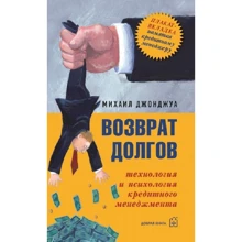 Михаил Джонджуа: Возврат долгов. Технология и психология кредитного менеджмента: Производитель Добрая книга
