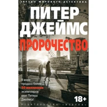 Питер Джеймс. Пророчество: Производитель Азбука