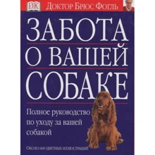 Брюс Фогль: Забота о вашей собаке: Производитель АСТ