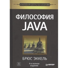 Брюс Эккель: Философия Java: Производитель Питер