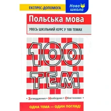 100 тем. Польська мова: Производитель АССА