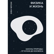 Элен Черски: Физика и жизнь. Законы природы: от кухни до космоса: Производитель Манн, Иванов и Фербер
