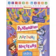 Галина Дерипаска, Василь Федієнко: Лісова школа. Розвиваємо логічне мислення: Виробник Школа