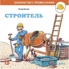 Ральф Бучков: Строитель. Знакомство с профессиями: Производитель Альпина Паблишер