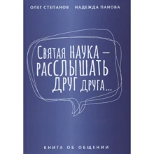 Олег Степанов: Святая наука - расслышать друг друга. Книга об общении: Производитель Класс