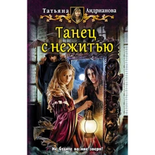 Татьяна Андрианова: Танец с нежитью: Производитель Альфа-книга
