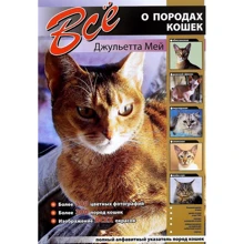 Джульетта Мей: Все о породах кошек: Производитель СЗКЭО