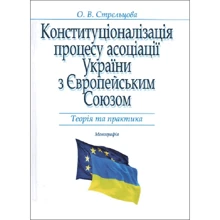 О. В. Стрєльцова: Конституціоналізація процесу асоціації України з Європейським Союзом. Теорія та практика.Монографія: Виробник Алерта