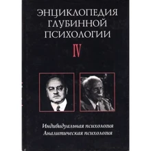 Энциклопедия глубинной психологии. Т. 4. Индивидуальная психология. Аналитическая психология: Производитель Когито-Центр