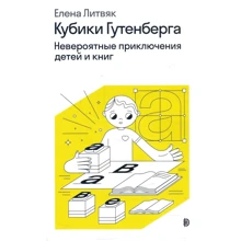 Олена Литв'як: Кубики Гутенберга. Неймовірні пригоди дітей та книг: Виробник Дискурс