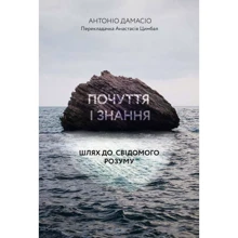 Антоніо Дамасіо: Почуття та знання. Путь до свідомого розуму: Виробник Лабораторія