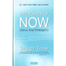 Екхарт Толле: Сила сьогодення. Керівництво до духовного пробудження: Виробник София