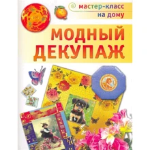 Анна Зайцева: Модный декупаж: Производитель АСТ
