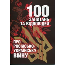 Романишин, Черевичний, Остапчук: 100 запитань та відповідей про російсько-українську війну: Виробник Скіф