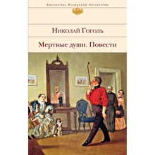 Николай Гоголь: Мертвые души. Повести: Производитель Эксмо
