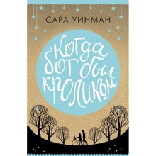 Сара Уинман. Когда бог был кроликом: Производитель Азбука