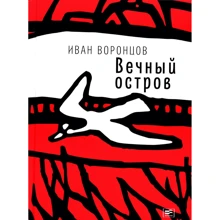 Іван Воронцов: Вічний острів: Виробник Время