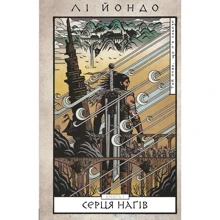Лі Йондо: Той птах, що п’є сльози. Книга 1. Серця наґів: Производитель BookChef