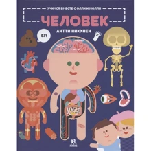 Антті Нікунен: Вчимося разом з Оллі та Моллі. Людина: Виробник Пешком в историю