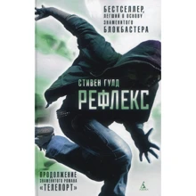 Стивен Гулд. Рефлекс: Производитель Азбука