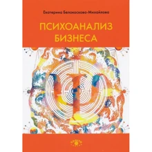 Катерина Білокоскова-Михайлова: Психоаналіз бізнесу: Виробник Когито-Центр