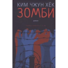 Чжун Ким: Зомби: Производитель Гиперион