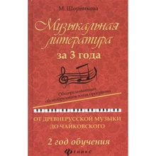 Музыкальная литература за 3 года. 2 год обучения. От древнерусской музыки до Чайковского: Производитель Феникс