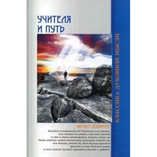 Чарльз Ледбітер: Вчителі і шлях: Виробник Амріта