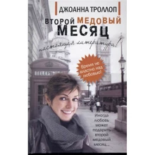 Джоанна Троллоп: Другий медовий місяць: Виробник АСТ