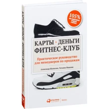 Татьяна Иванова, Александр Шумилин: Карты, деньги, фитнес-клуб. Практическое руководство для менеджеров по продажам: Производитель Альпина Паблишер