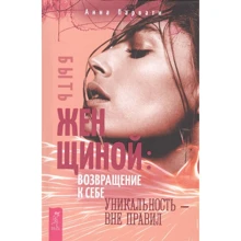 Анна Парваті: Бути жінкою. Повернення до себе. Унікальність - поза правилами: Виробник весь