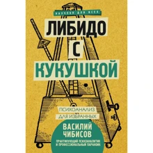 Василь Чібісов: Лібідо з зозулею. Психоаналіз для обраних: Виробник АСТ