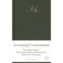 Александр Солженицын: Раковый корпус. Один день Ивана Денисовича. Повести. Рассказы: Производитель Азбука