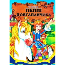 Астрід Ліндгрен: Пеппі Довгапанчоха: Производитель Septima