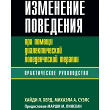 Хайді Херд, Міхаела Суелс: Зміна поведінки за допомогою діалектичної поведінкової терапії: практичне керівництво: Виробник Вильямс
