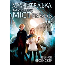 Шеннон Мессенджер: Хранителька загублених міст. Книга 2. Екзиль: Производитель Рідна мова
