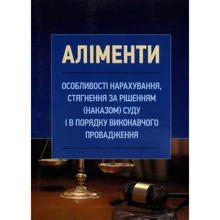 Аліменти. Особливості нарахування, стягнення за рішенням (наказом) суду та в порядку виконавчого провадження: Виробник Центр навчальної літератури (ЦУЛ)