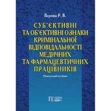 Р. В. Вереша: Суб'єктивні та об'єктивні ознаки кримінальної відповідальності медичних та фармацевтичних працівників. Навчальний посібник: Виробник Алерта