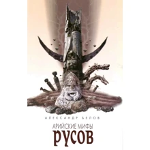 Александр Белов: Арийские мифы русов: Производитель Амрита