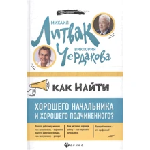 Михайло Литвак, Вікторія Чердакова: Як знайти хорошого начальника і хорошого підлеглого?: Виробник Фенікс
